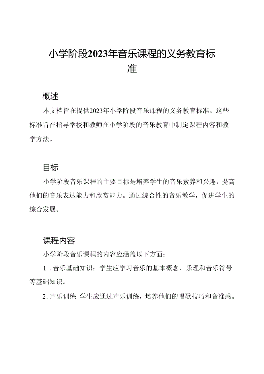 小学阶段2023年音乐课程的义务教育标准.docx_第1页