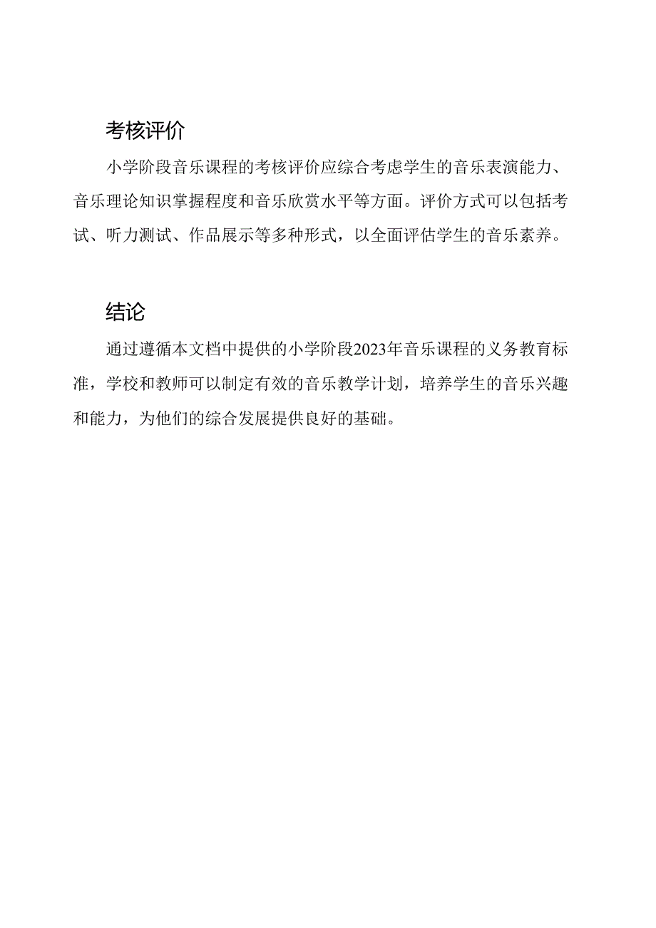 小学阶段2023年音乐课程的义务教育标准.docx_第3页