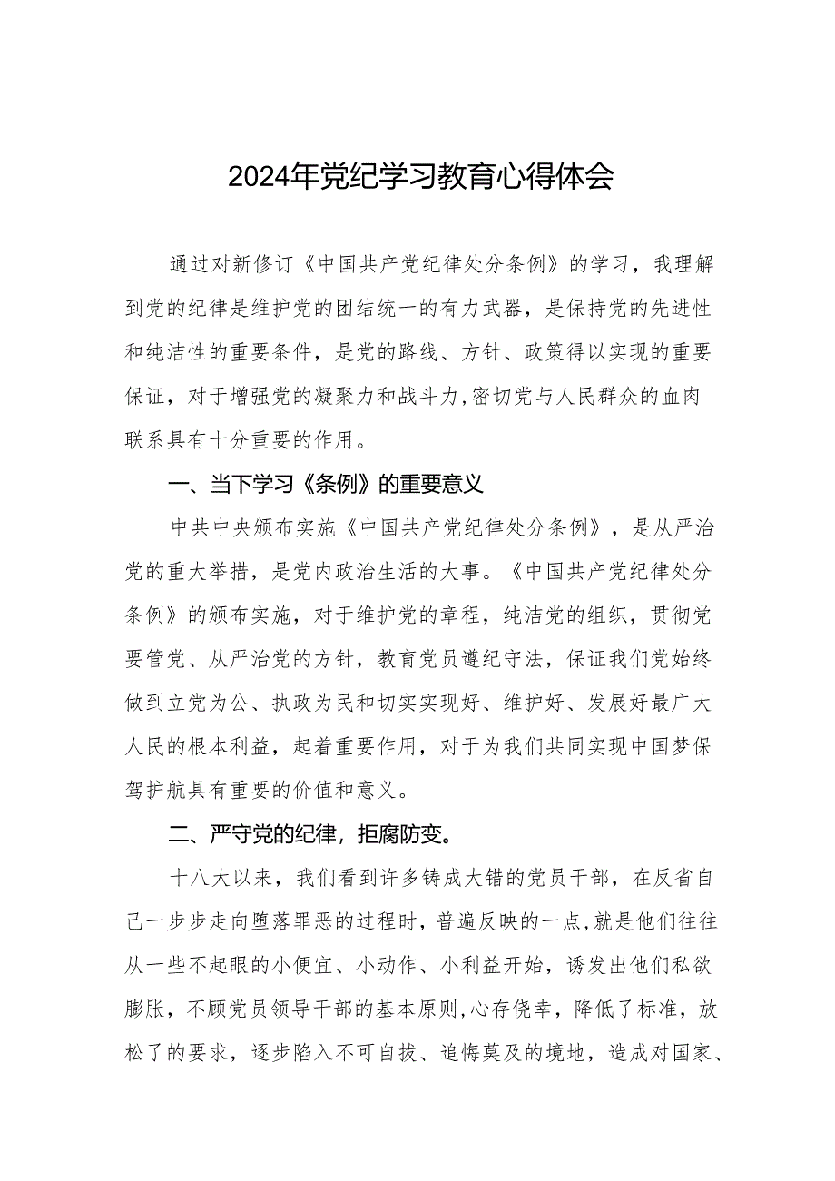 2024年开展党纪学习教育的心得感悟8篇.docx_第1页