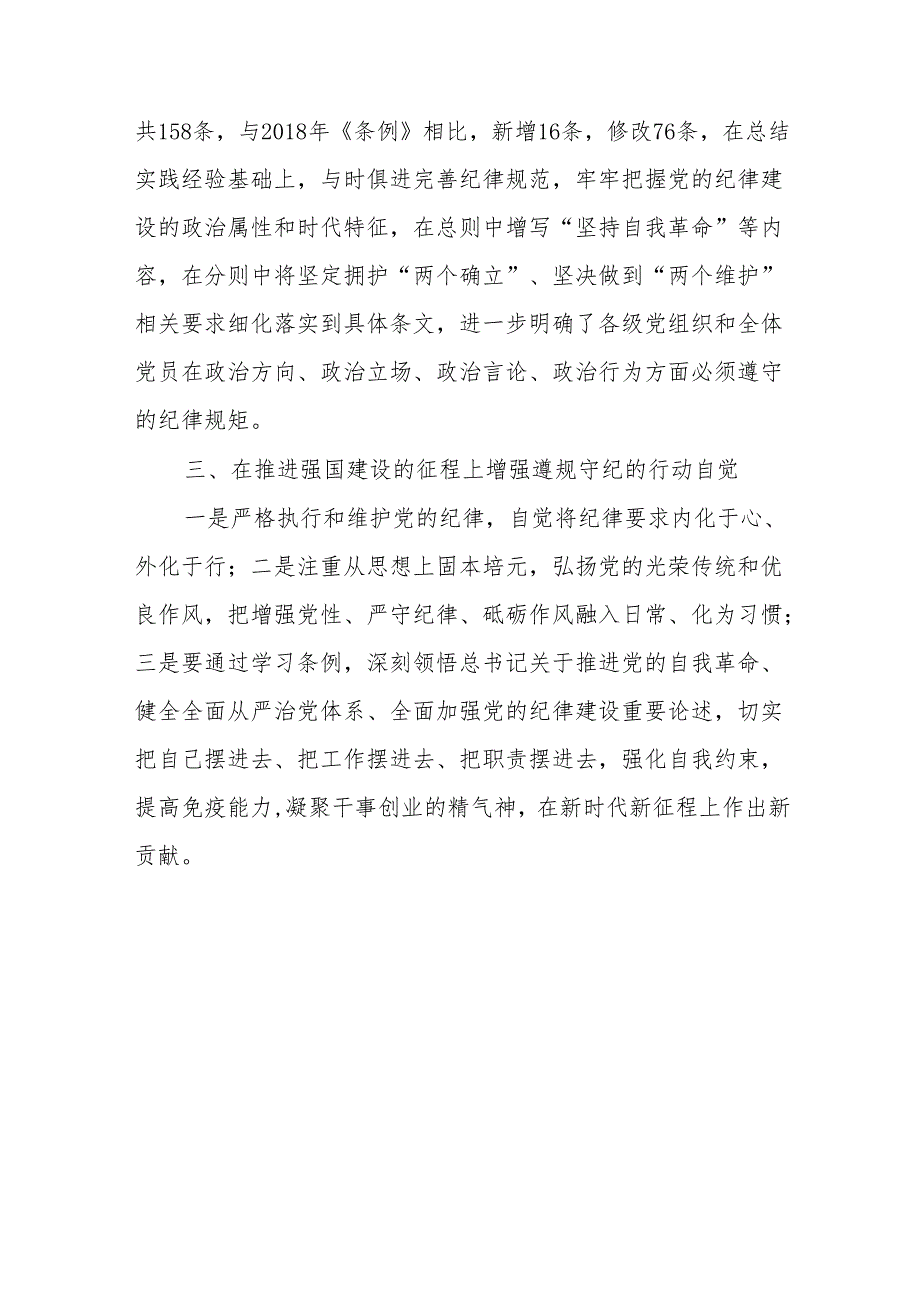 2024年学习新修订的中国共产党纪律处分条例个人心得体会 合计7份.docx_第3页