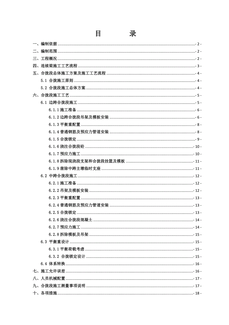 大桥跨铁路(48+80+48)m连续梁合拢段施工方案.doc_第1页