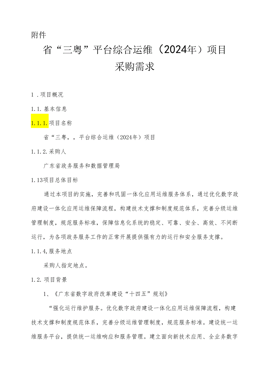 广东省省级政务信息化（2024年第一批）项目需求--广东省“三粤”平台综合运维（2024年）项目.docx_第1页