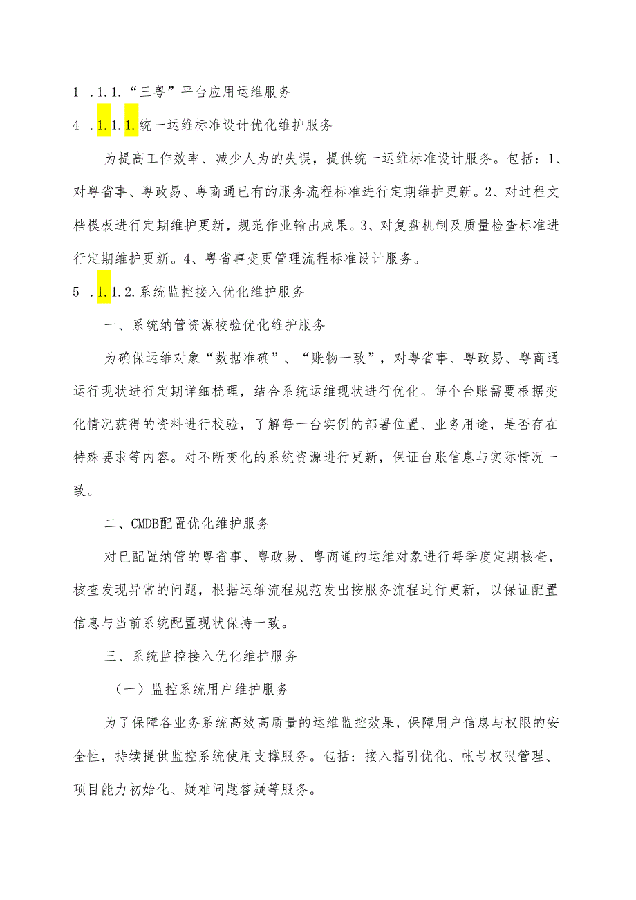 广东省省级政务信息化（2024年第一批）项目需求--广东省“三粤”平台综合运维（2024年）项目.docx_第3页