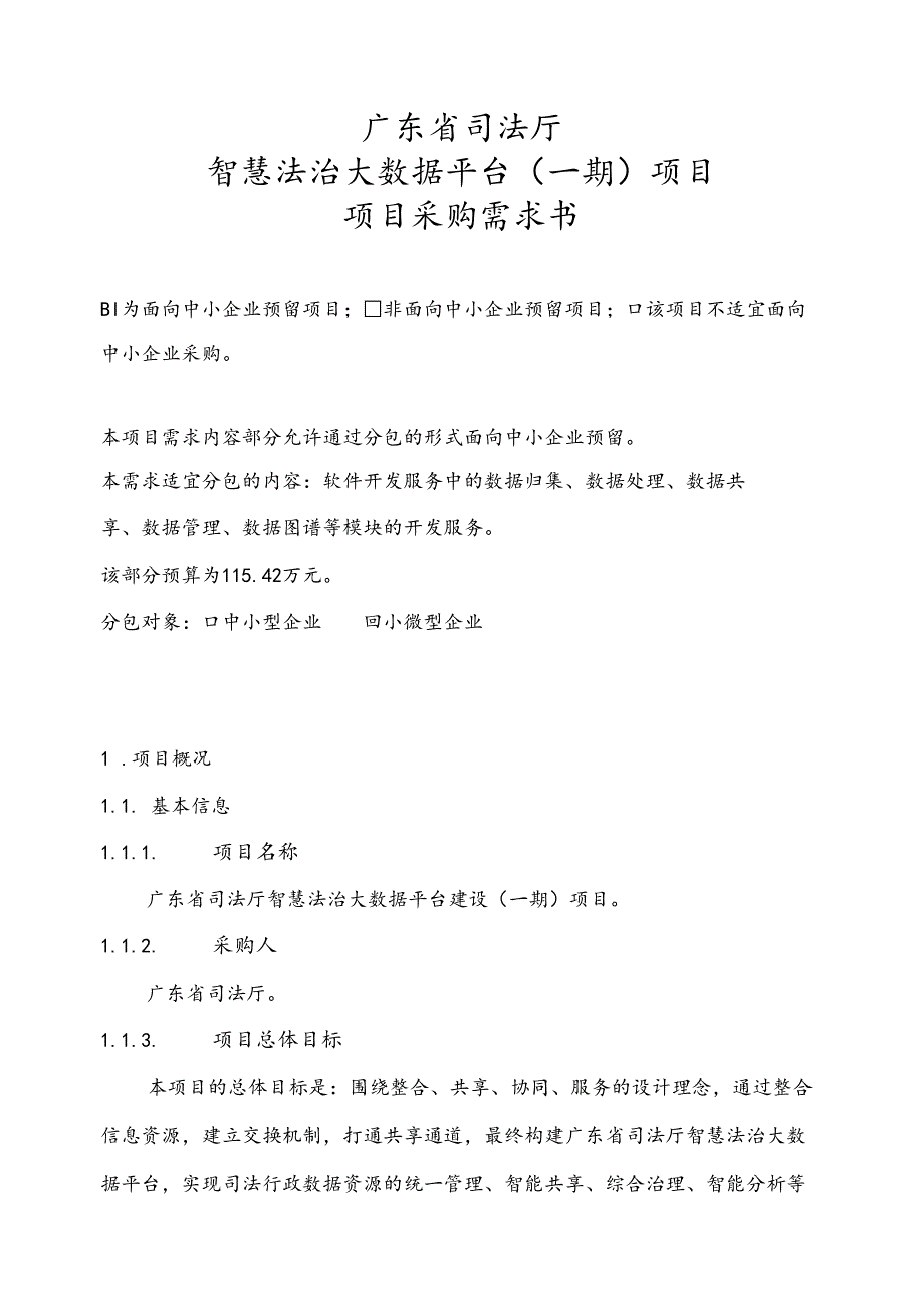 广东省省级政务信息化（2024年第一批）项目需求--广东省司法厅智慧法治大数据平台建设（一期）项目.docx_第1页