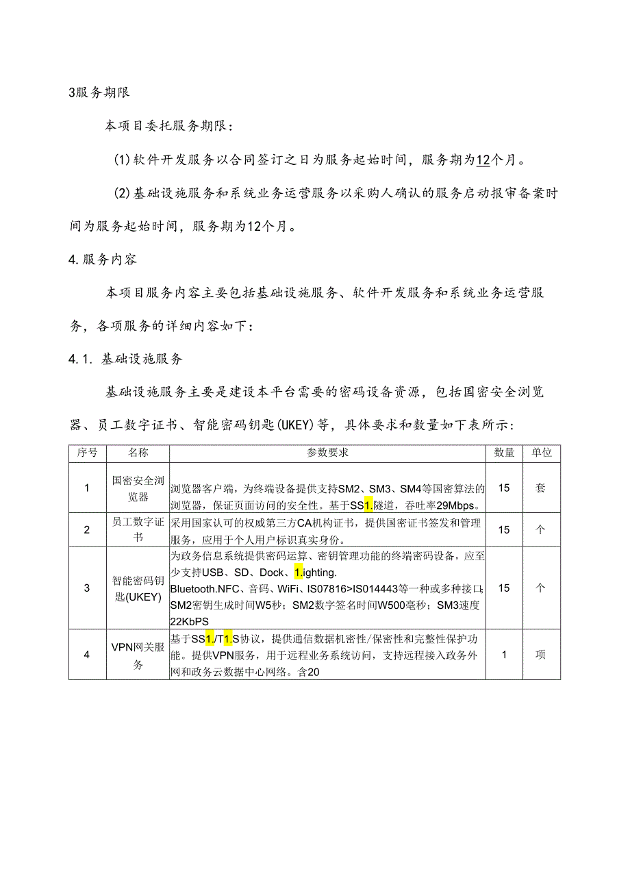 广东省省级政务信息化（2024年第一批）项目需求--广东省司法厅智慧法治大数据平台建设（一期）项目.docx_第3页