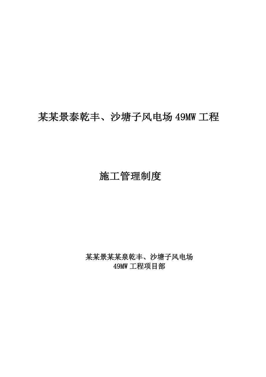 大唐景泰乾丰及沙塘子风电场49MW工程施工管理制度最终版.doc_第1页