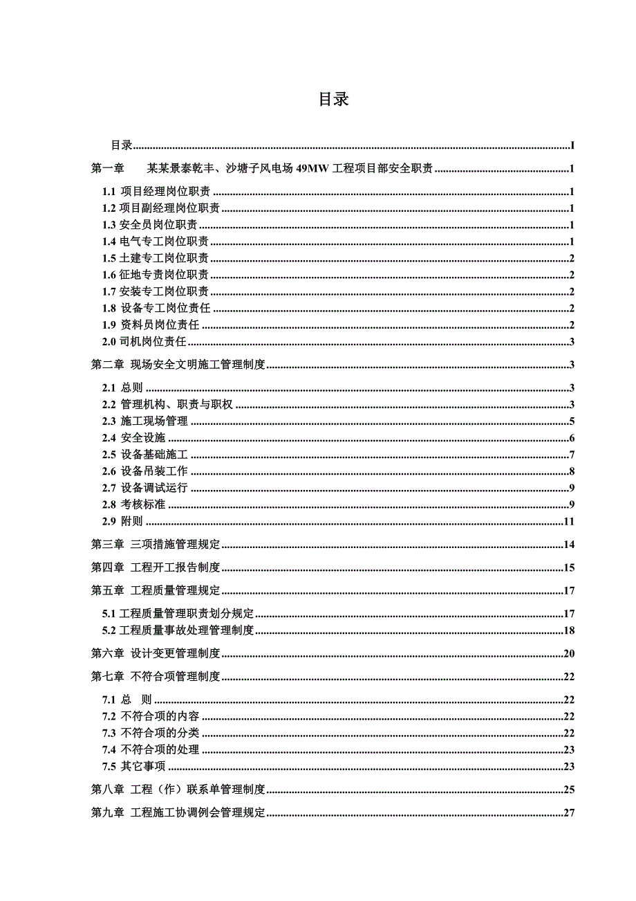 大唐景泰乾丰及沙塘子风电场49MW工程施工管理制度最终版.doc_第2页