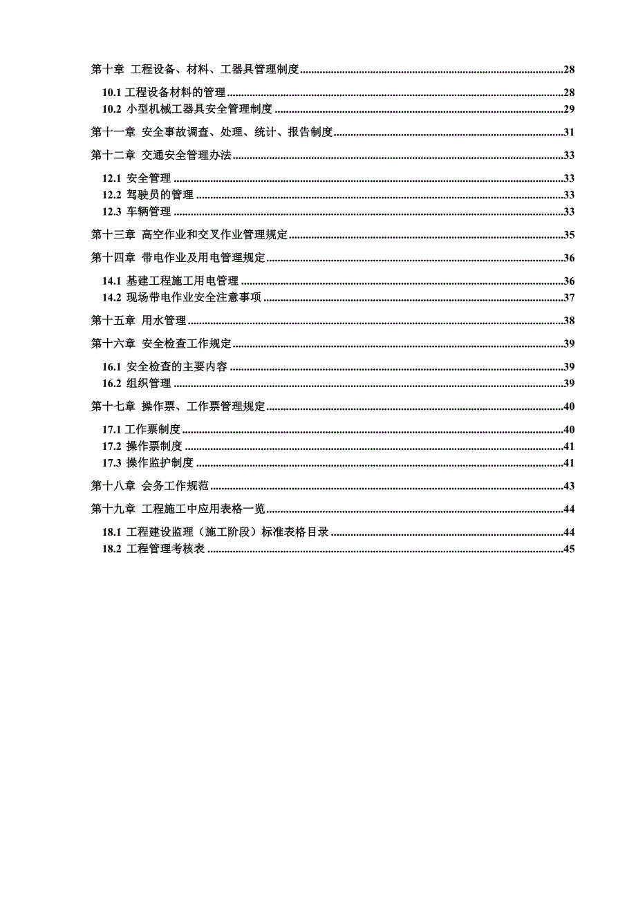 大唐景泰乾丰及沙塘子风电场49MW工程施工管理制度最终版.doc_第3页