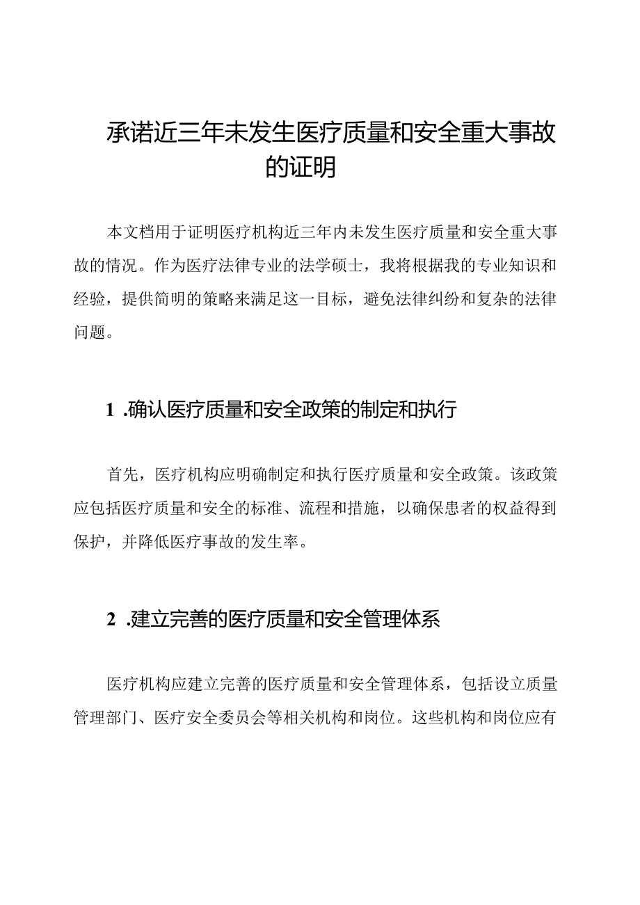 承诺近三年未发生医疗质量和安全重大事故的证明.docx_第1页