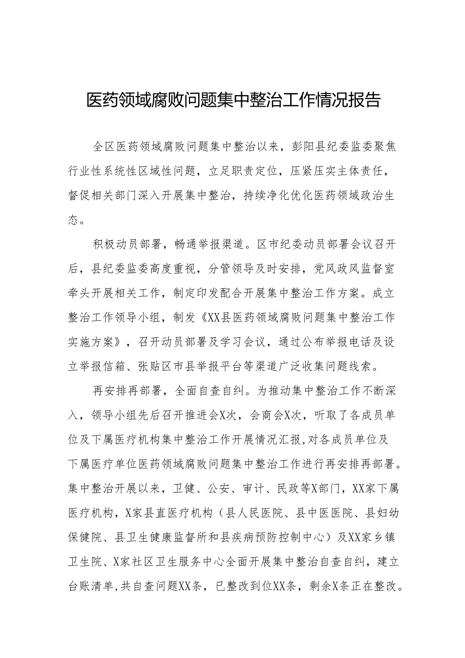 2024年关于医药领域腐败问题集中整治工作总结二十四篇.docx_第1页