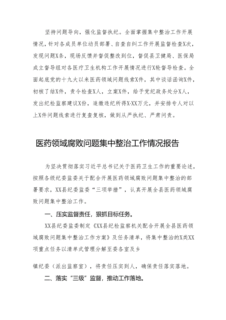 2024年关于医药领域腐败问题集中整治工作总结二十四篇.docx_第2页