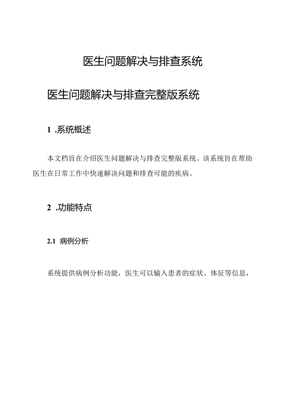 医生问题解决与排查系统.docx_第1页