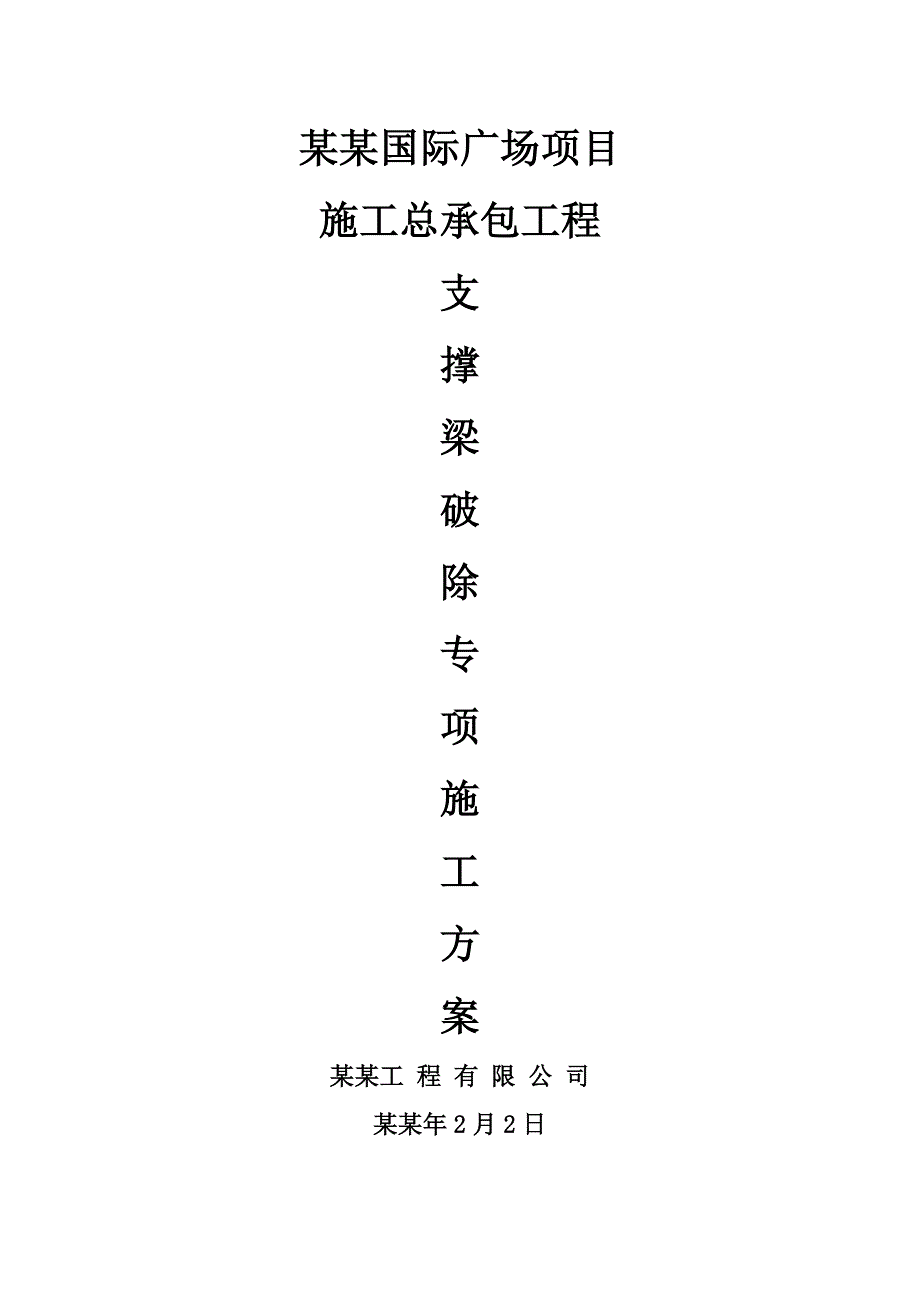 基坑支护内支撑梁拆除施工方案.doc_第1页