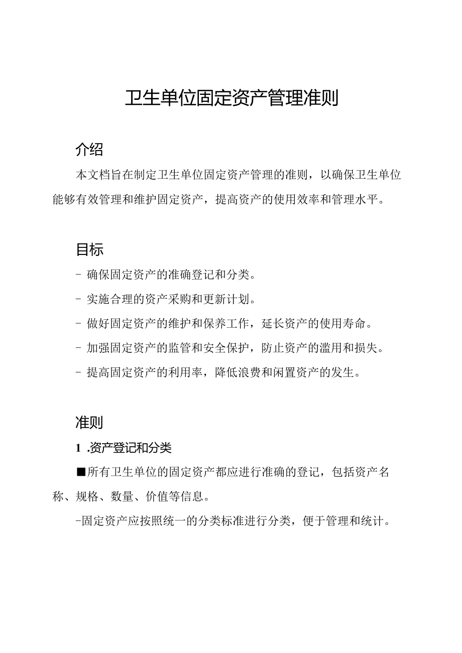 卫生单位固定资产管理准则.docx_第1页