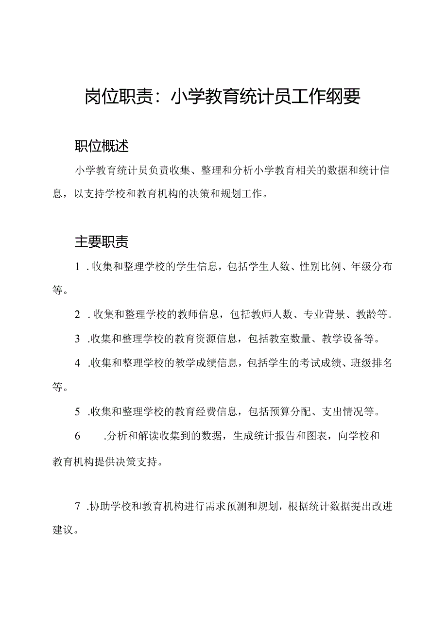 岗位职责：小学教育统计员工作纲要.docx_第1页