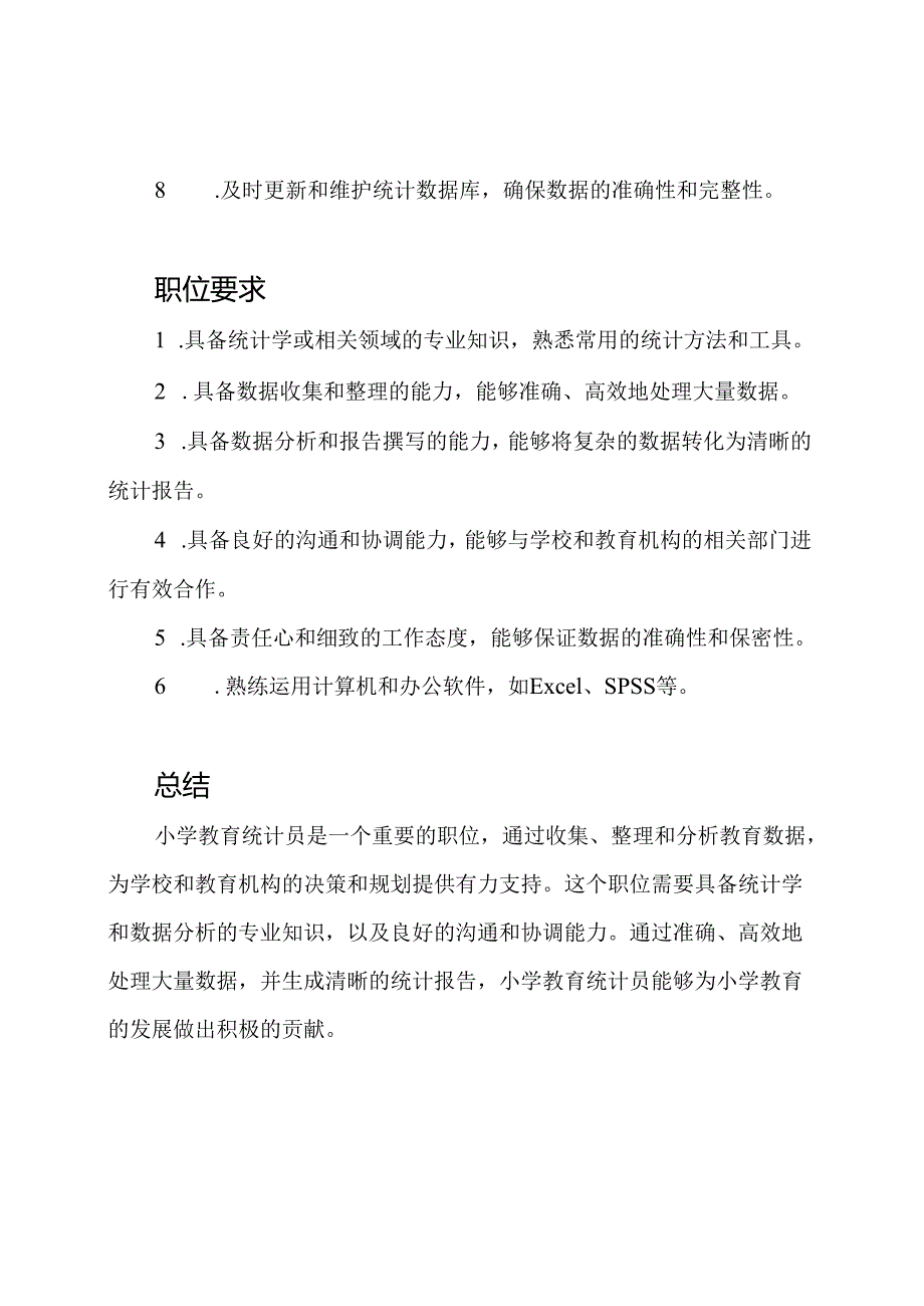 岗位职责：小学教育统计员工作纲要.docx_第2页