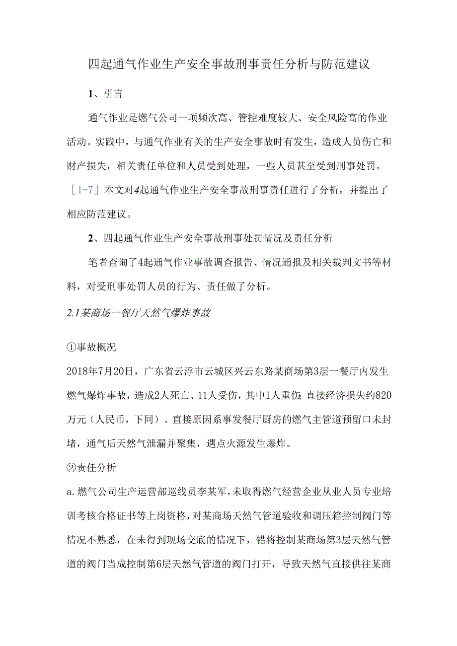 四起通气作业生产安全事故刑事责任分析与防范建议.docx_第1页