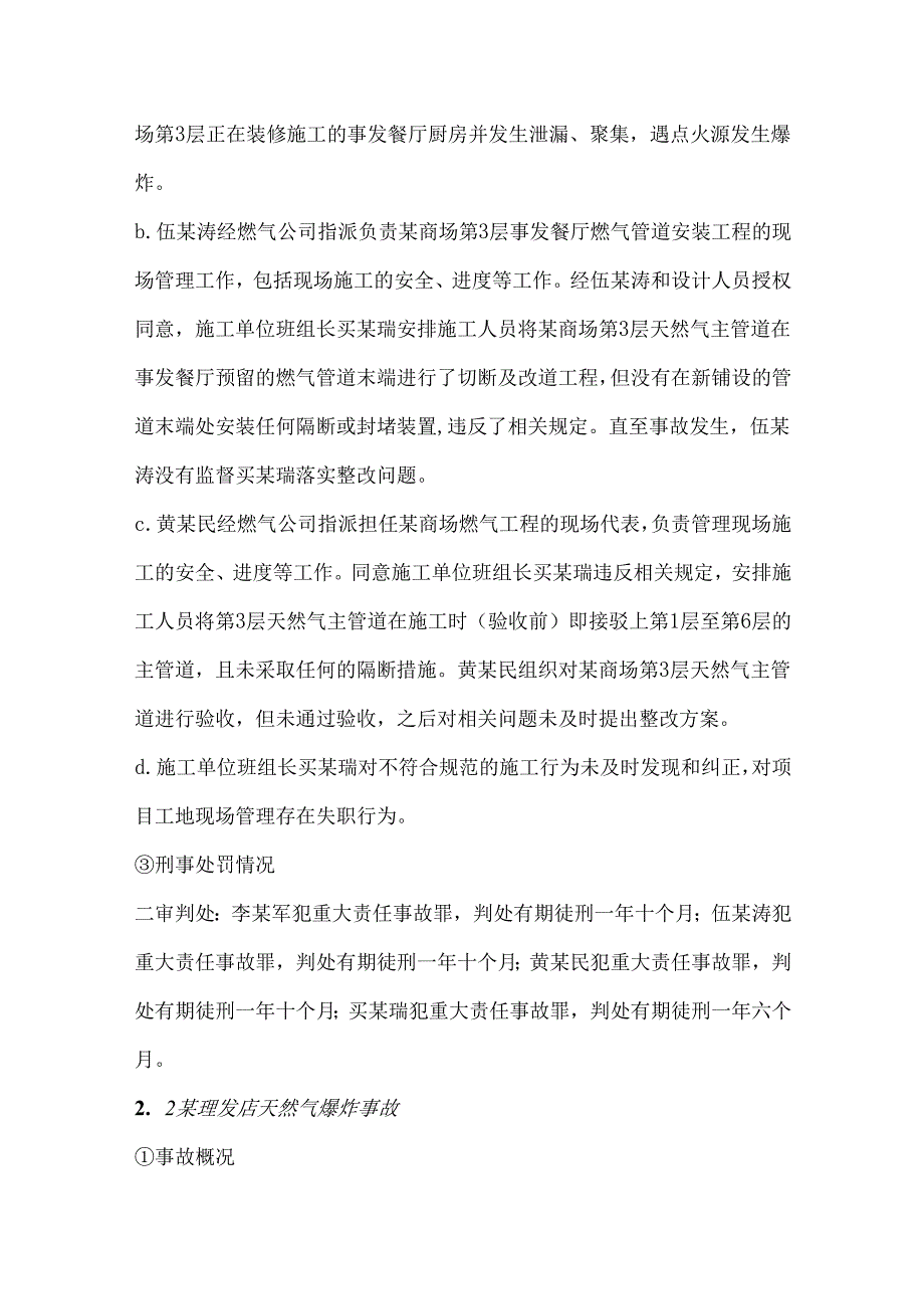 四起通气作业生产安全事故刑事责任分析与防范建议.docx_第2页