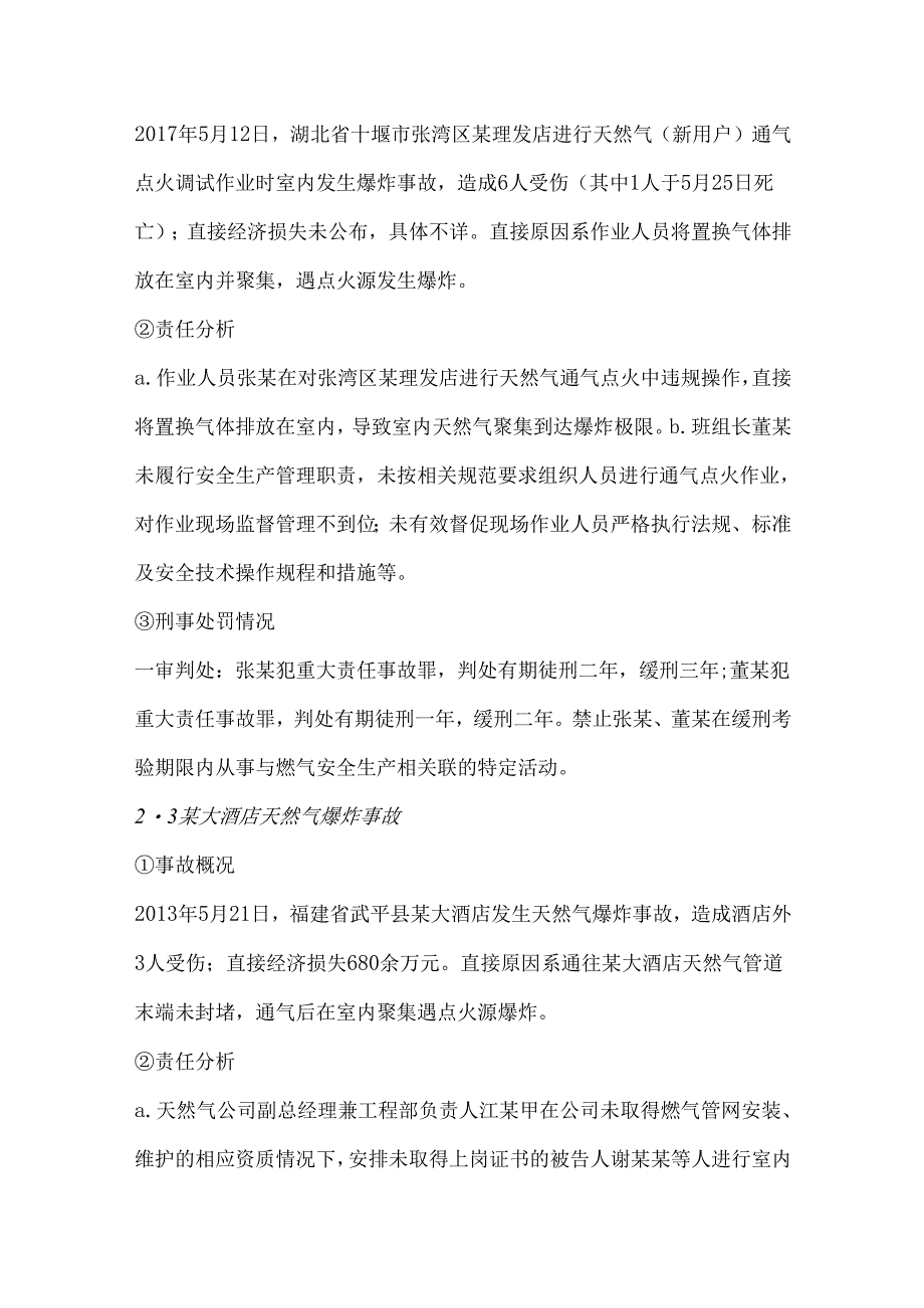 四起通气作业生产安全事故刑事责任分析与防范建议.docx_第3页