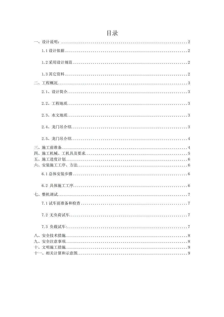 大连地铁南南区间竖井龙门吊安装施工.doc_第2页