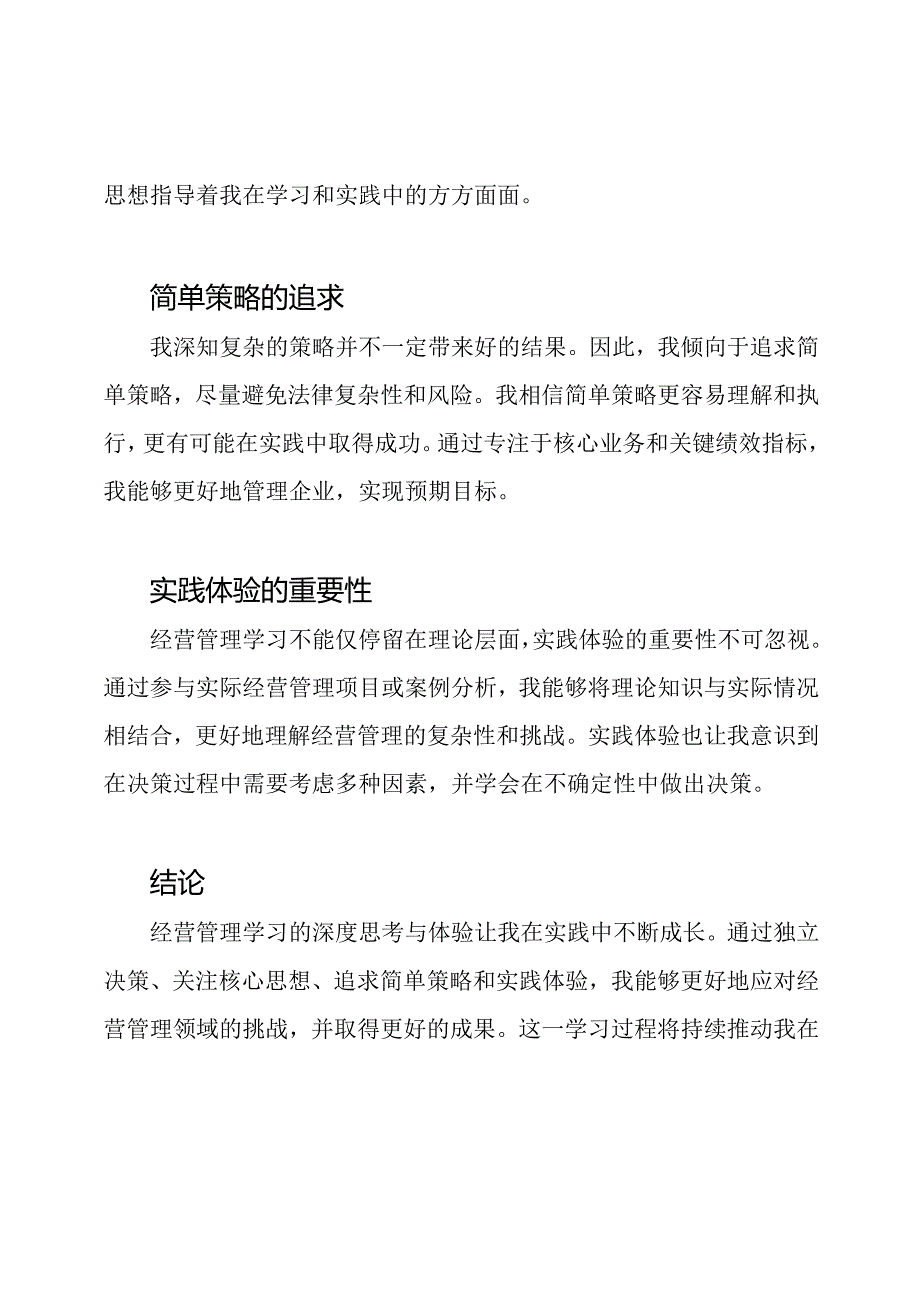 经营管理学习的深度思考与体验.docx_第2页