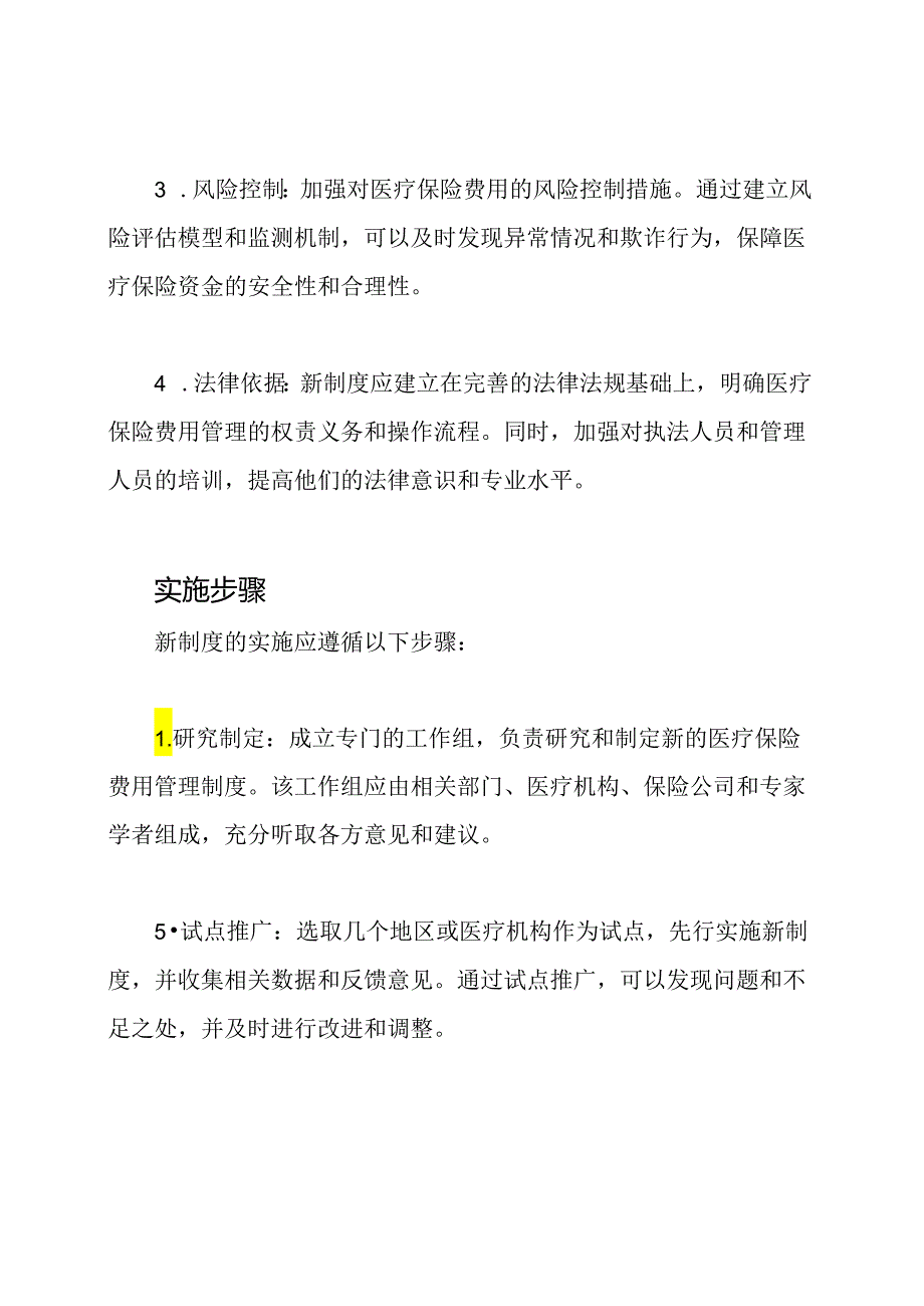 医疗保险费用管理的新制度.docx_第2页