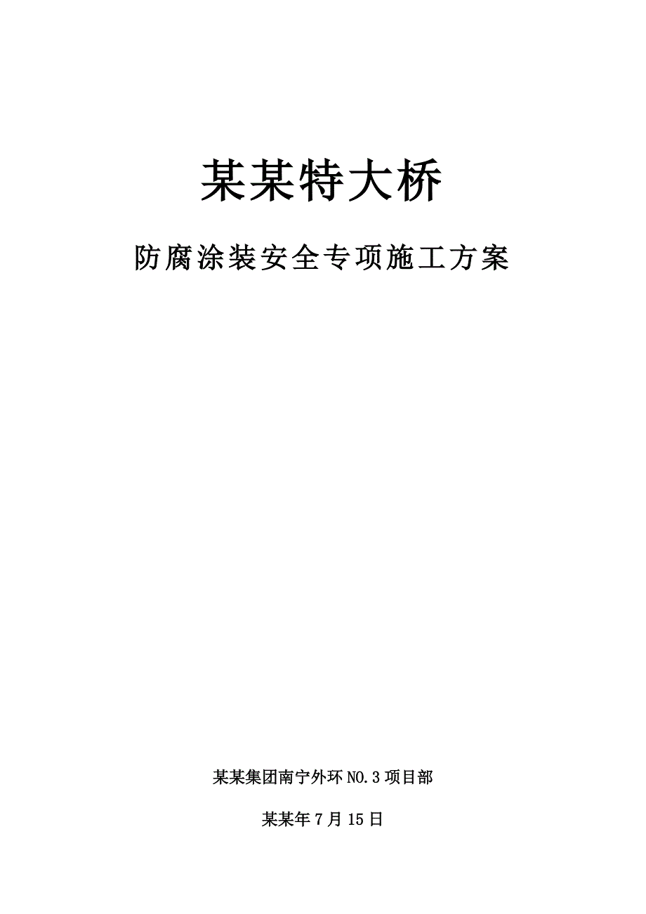 大冲邕江特大桥混凝土涂装安全专项施工方案.doc_第1页