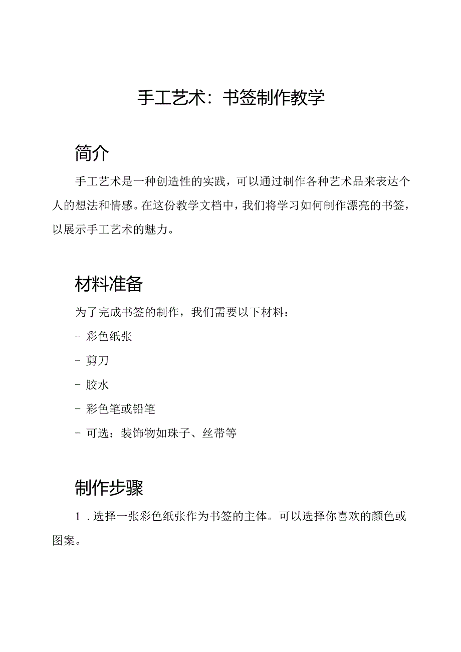 手工艺术：书签制作教学.docx_第1页