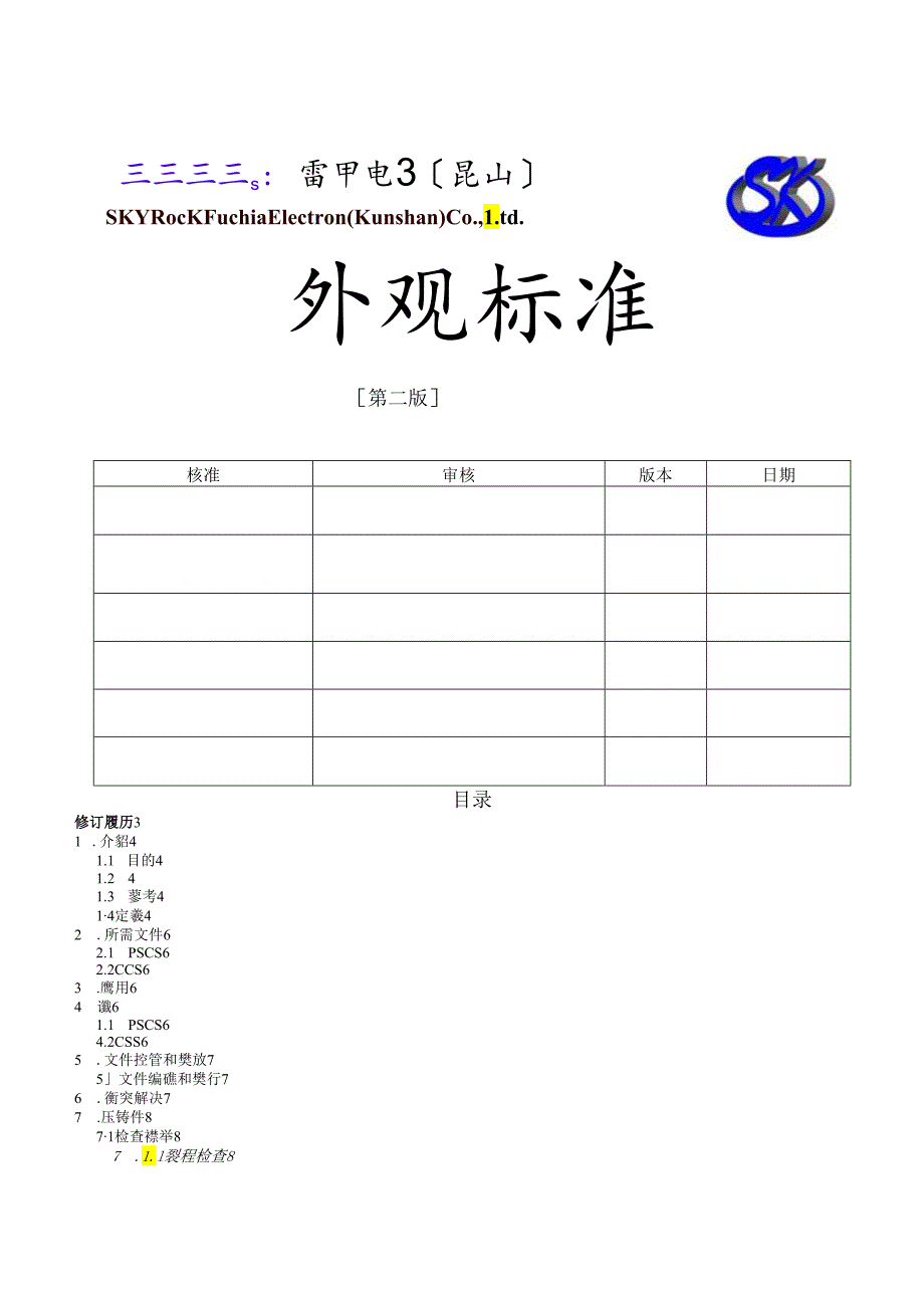 电子厂品质检验外观检验标准.docx_第1页