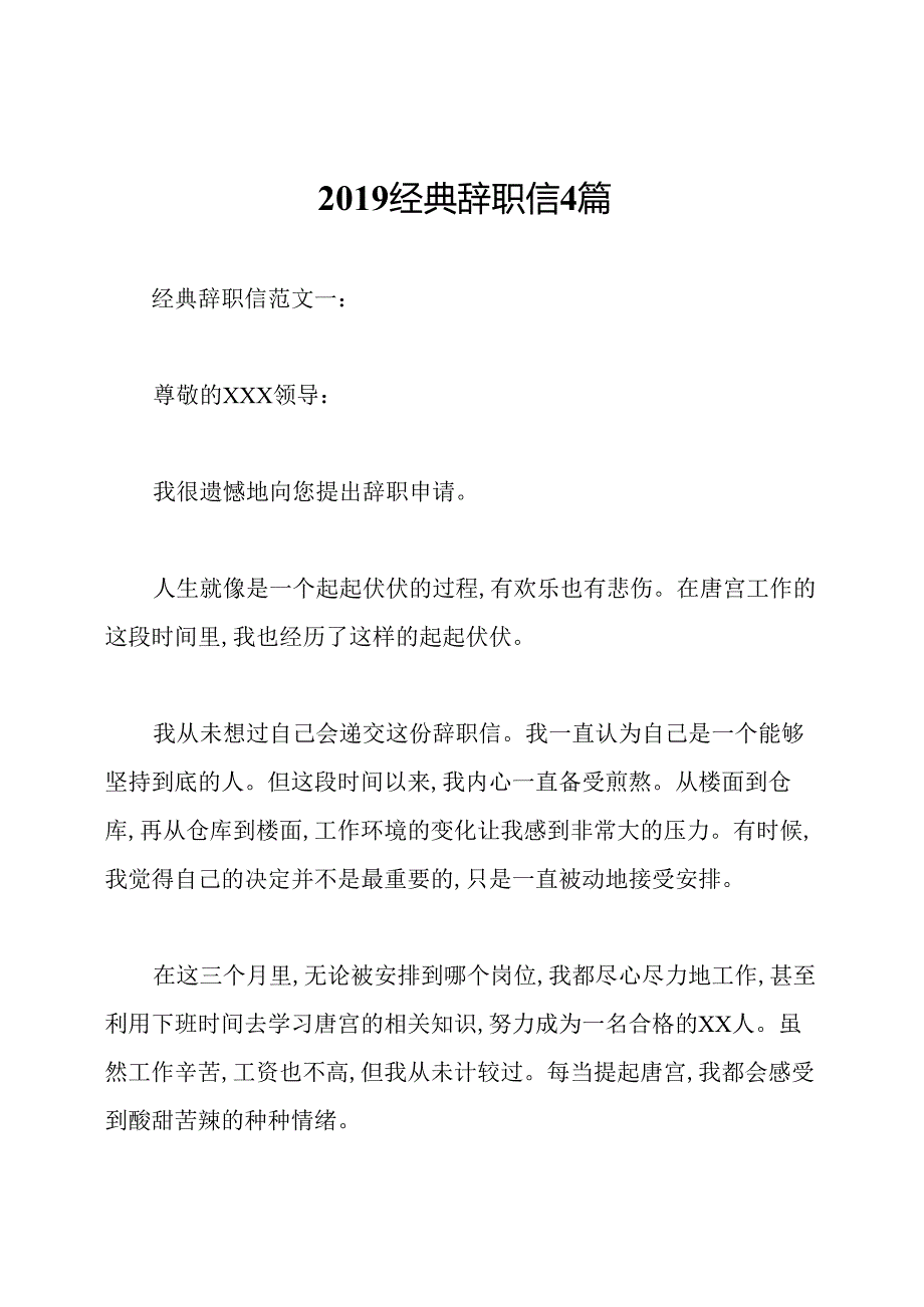 2019经典辞职信4篇.docx_第1页