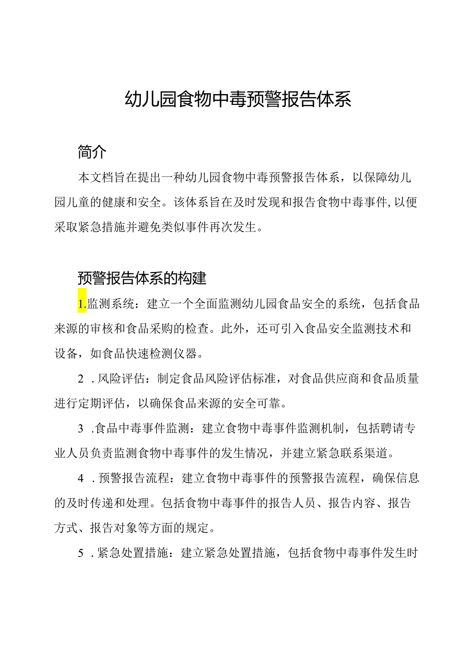 幼儿园食物中毒预警报告体系.docx_第1页