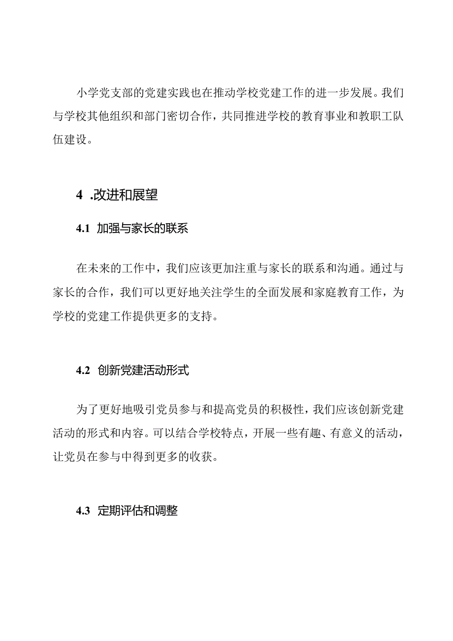 小学党支部2024年上半年党建实践总结.docx_第3页