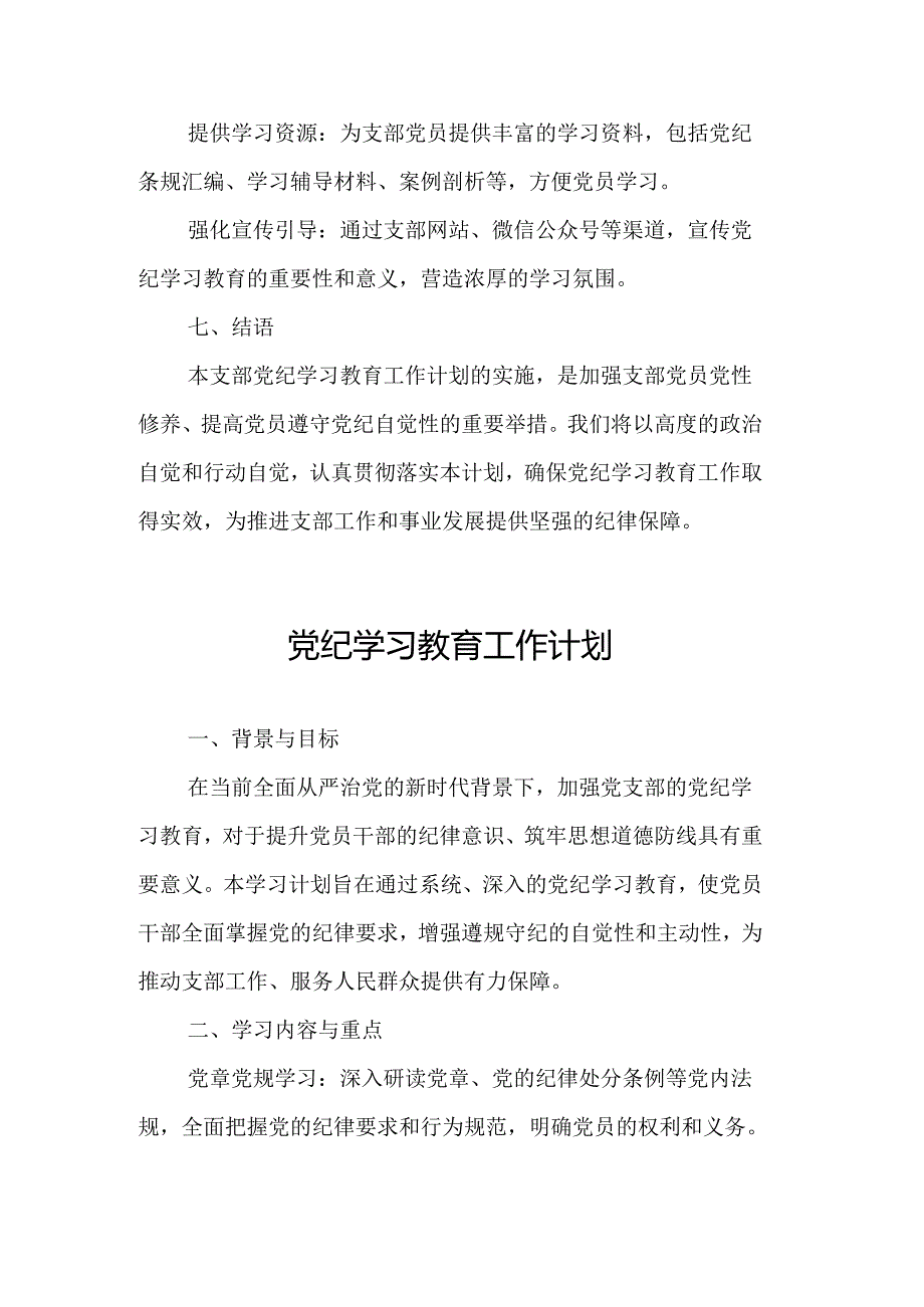 2024年派出所党纪学习教育工作计划（7份）.docx_第3页