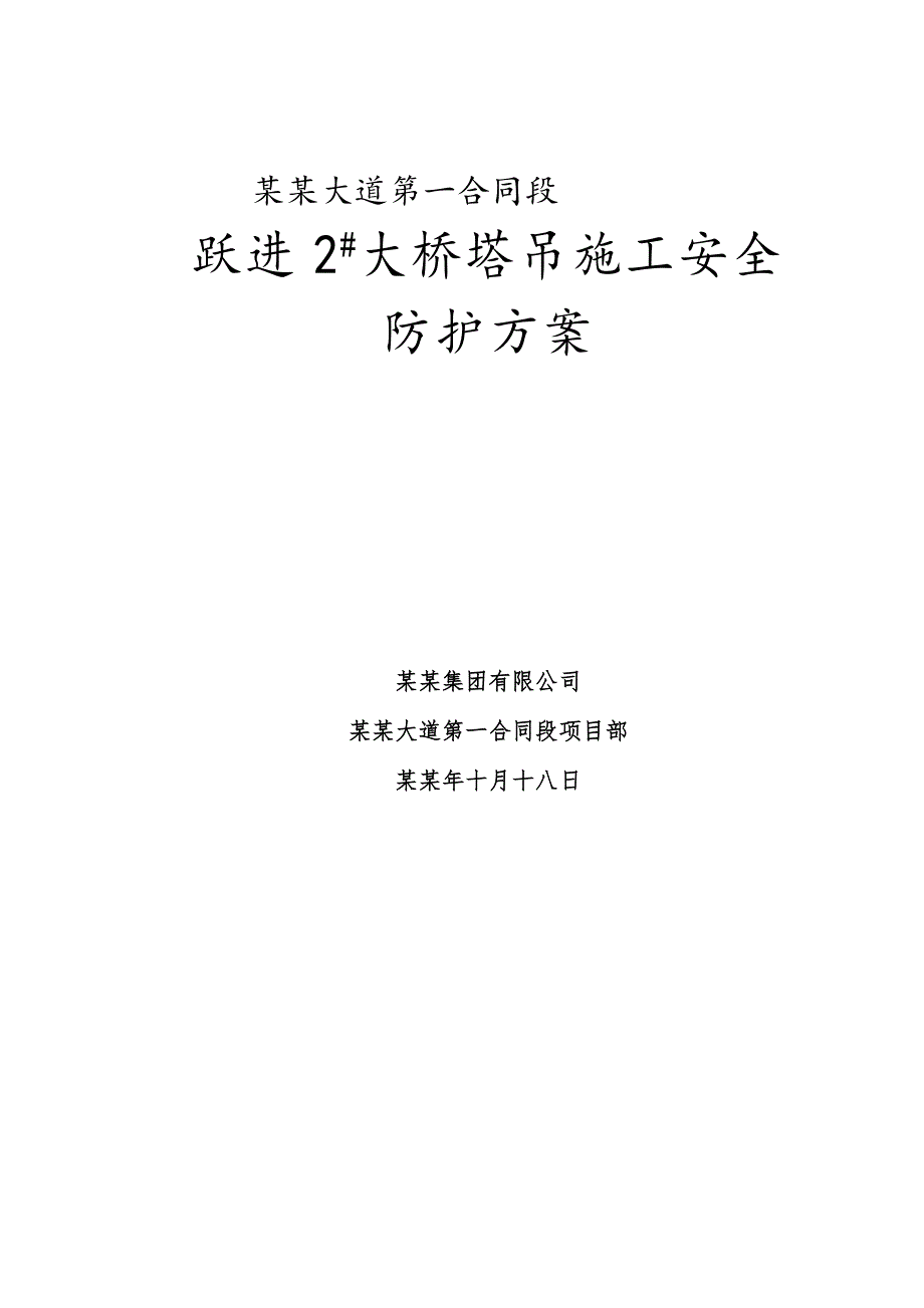 大桥塔吊施工安全防护方案.doc_第1页