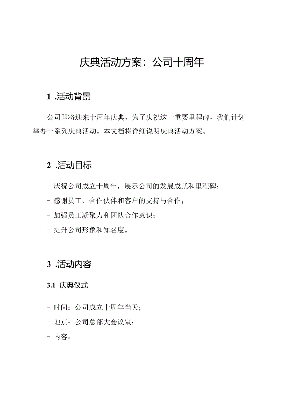 庆典活动方案：公司十周年.docx_第1页