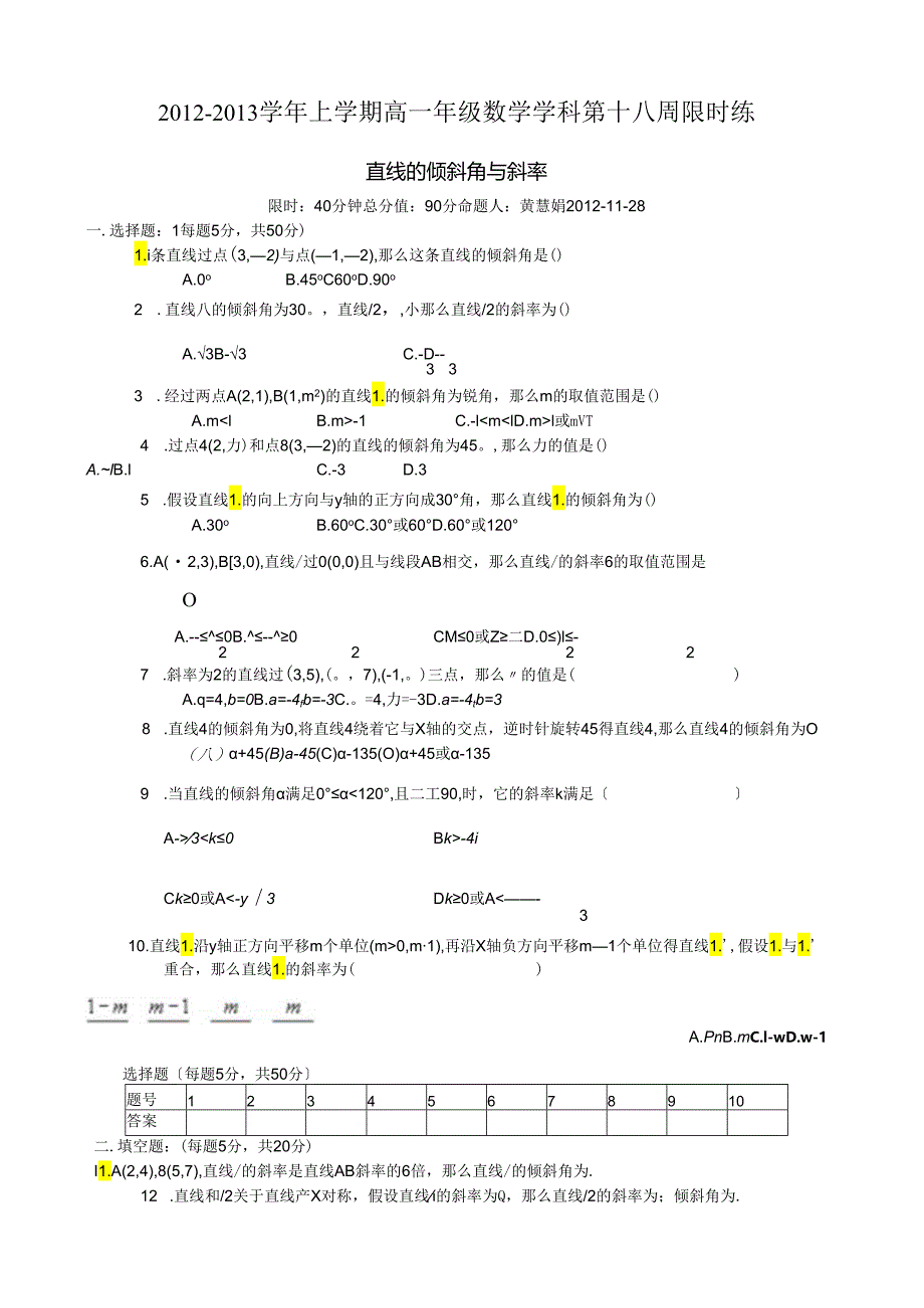 直线的倾斜角与斜率练习题.docx_第1页