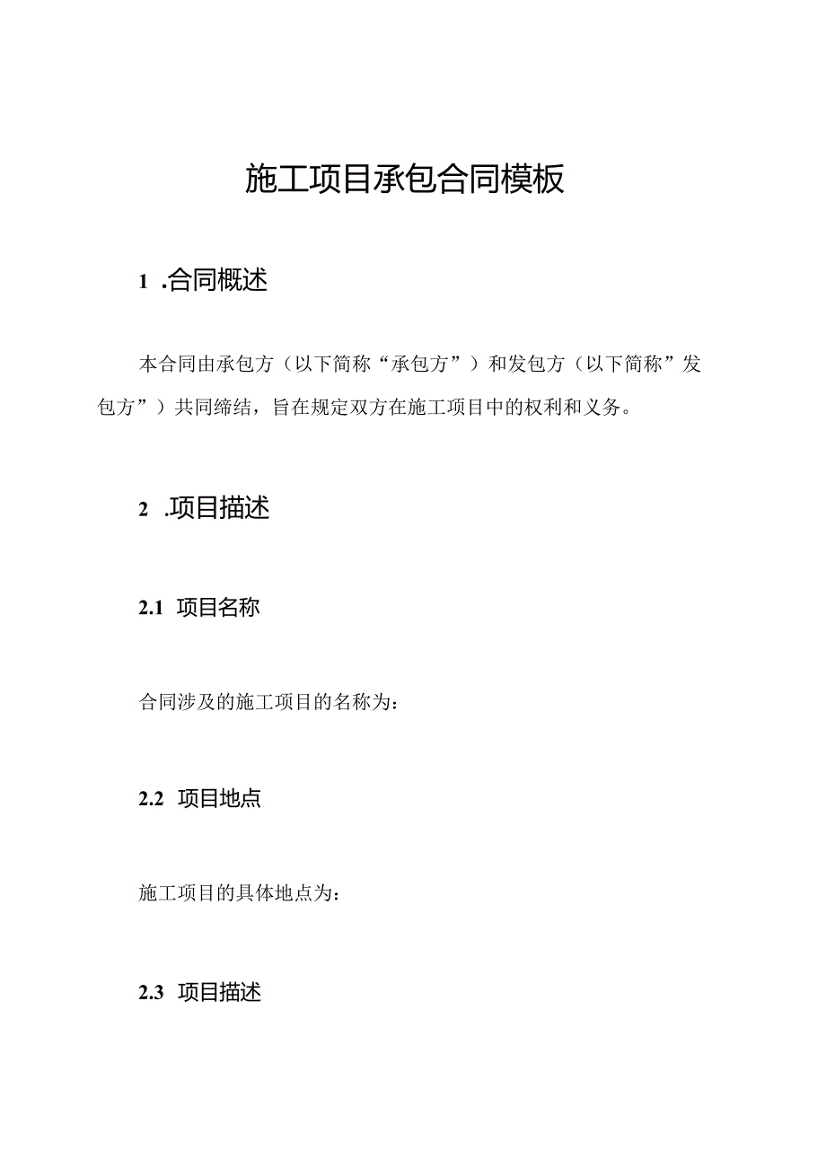 施工项目承包合同模板.docx_第1页