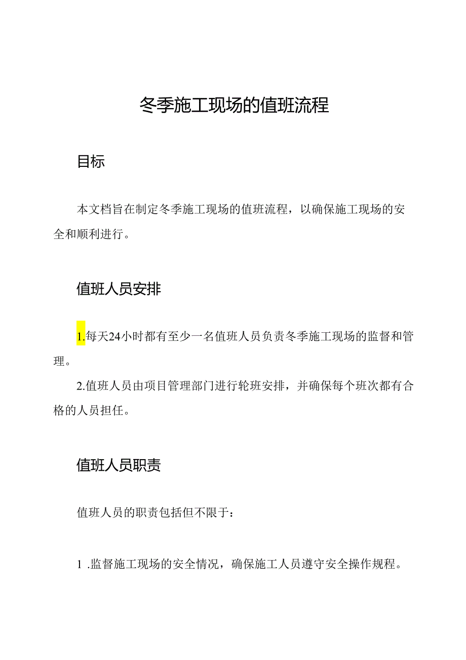 冬季施工现场的值班流程.docx_第1页