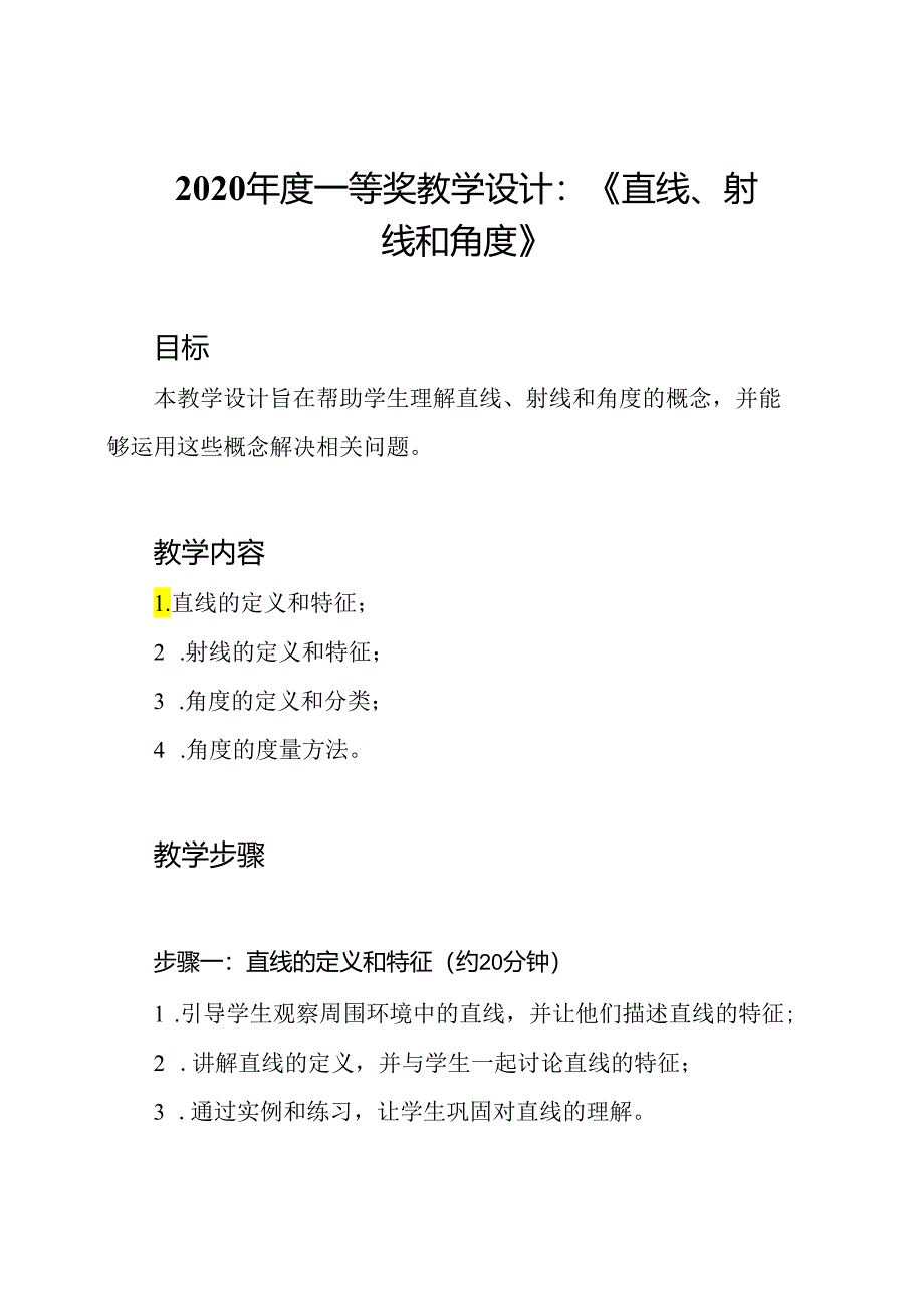 2020年度一等奖教学设计：《直线、射线和角度》.docx_第1页