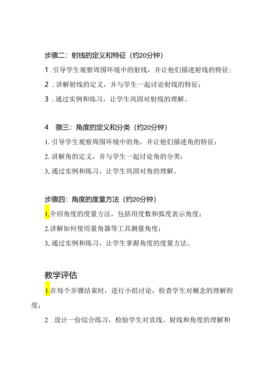 2020年度一等奖教学设计：《直线、射线和角度》.docx_第2页