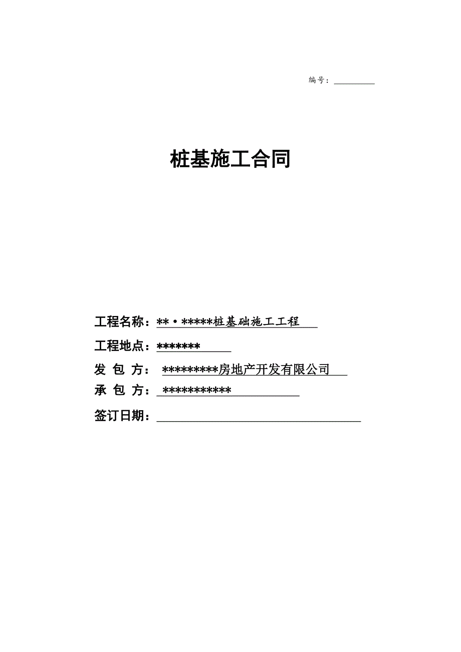 基坑内桩基施工合同.doc_第1页