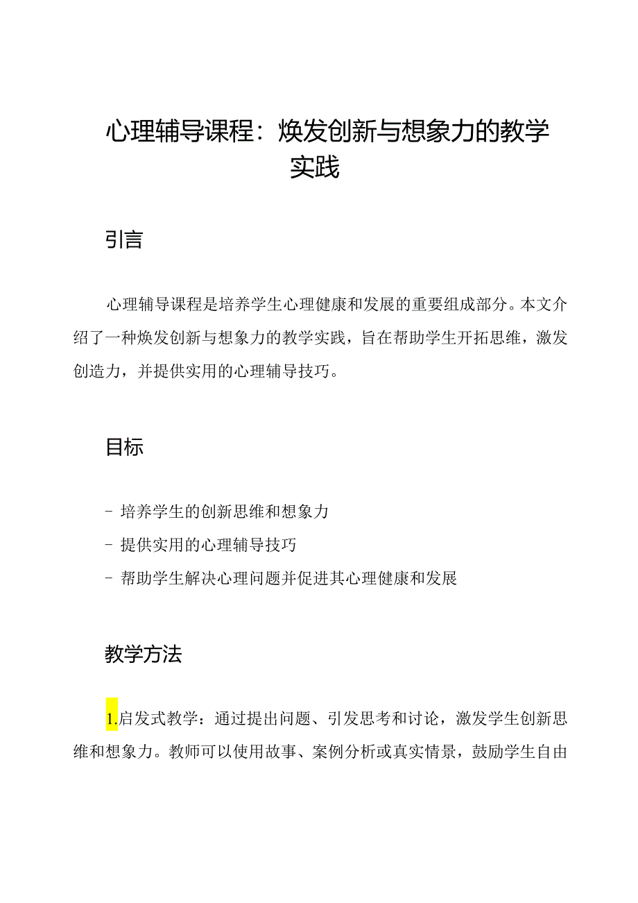 心理辅导课程：焕发创新与想象力的教学实践.docx_第1页