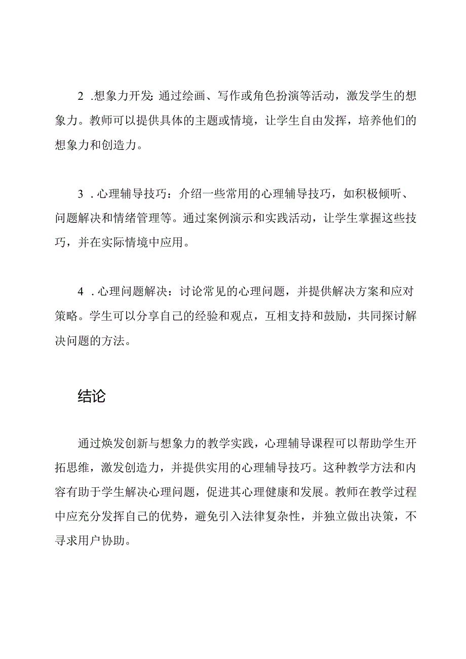 心理辅导课程：焕发创新与想象力的教学实践.docx_第3页