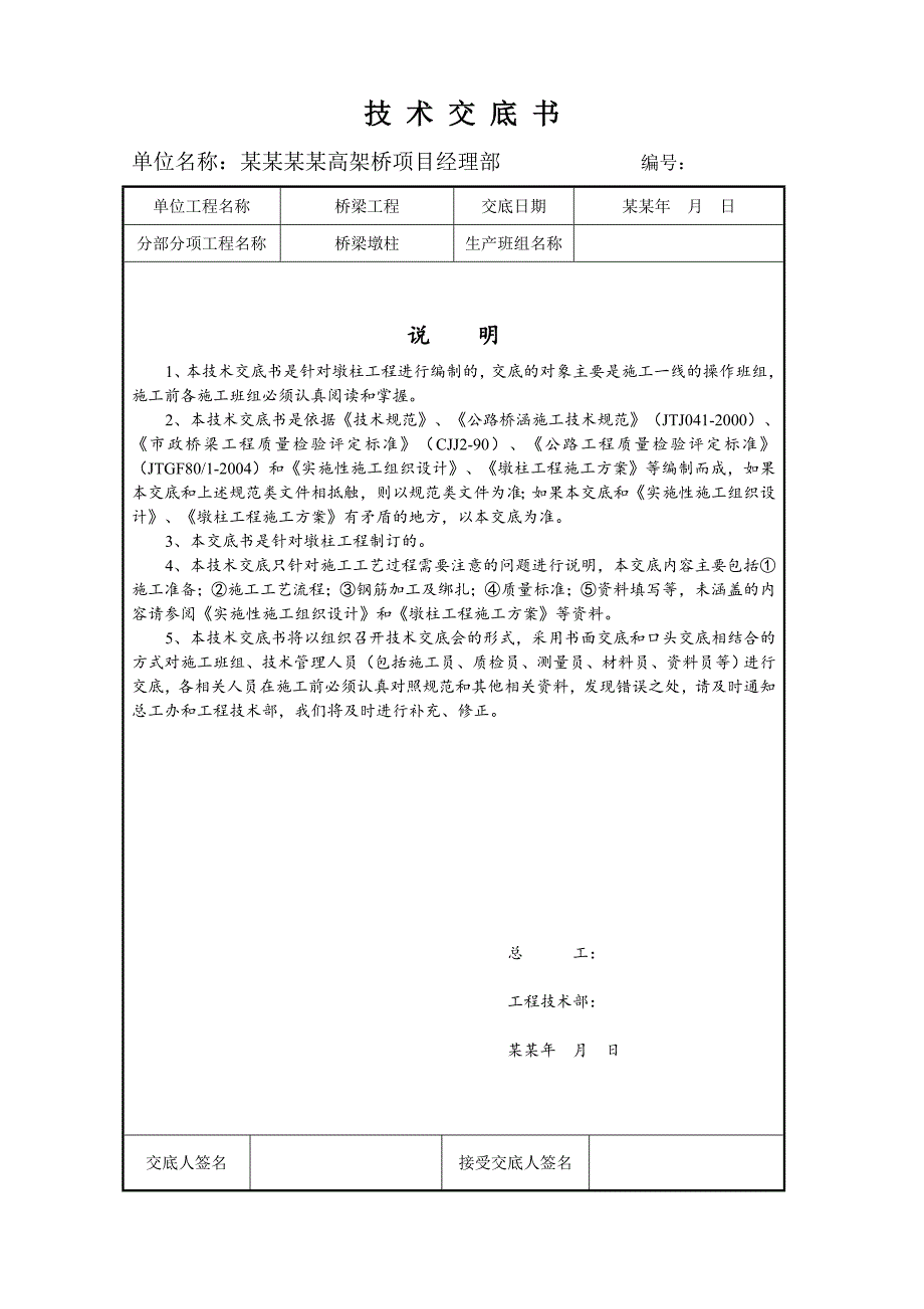 墩柱施工技术交底.doc_第2页