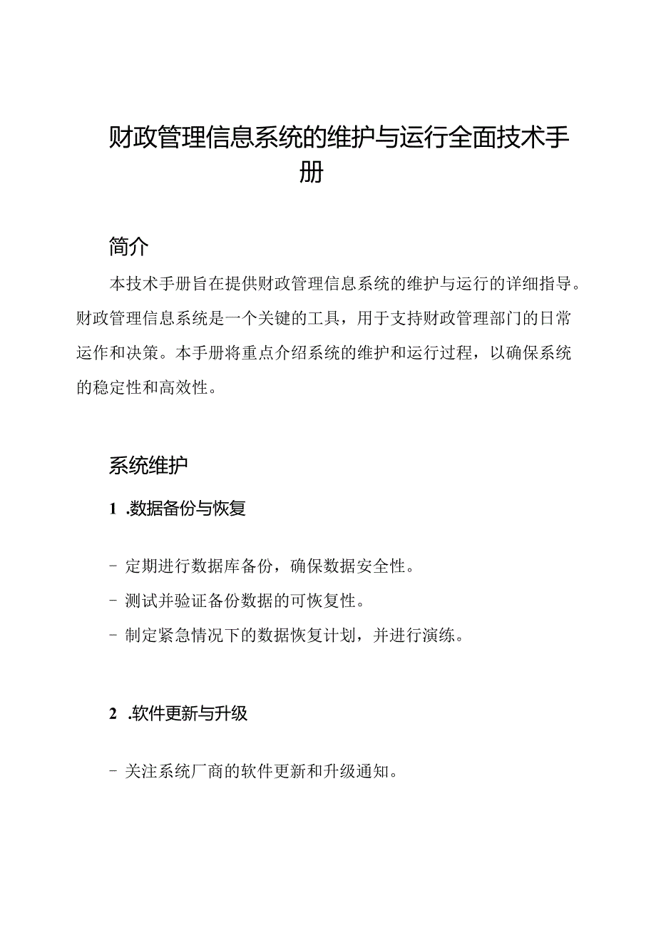 财政管理信息系统的维护与运行全面技术手册.docx_第1页