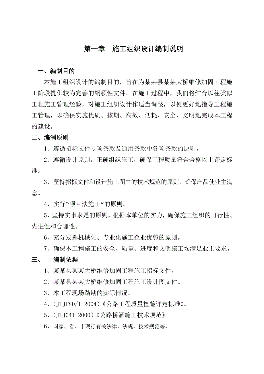 大桥维修加固工程施工组织(实施方案).doc_第1页