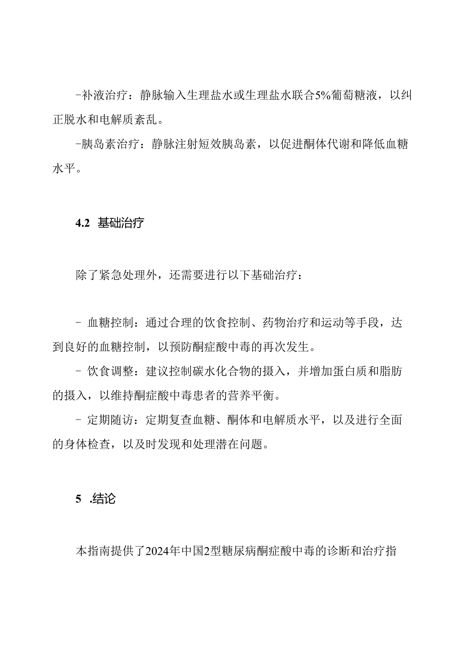 2024年中国2型糖尿病防治指南：酮症酸中毒的诊断和治疗.docx_第3页