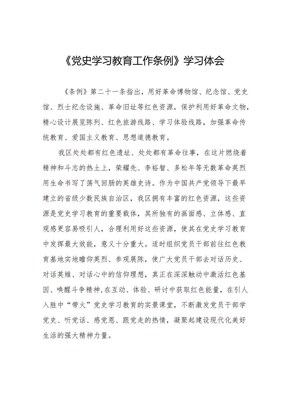 关于《党史学习教育工作条例》的学习心得体会十五篇.docx_第1页