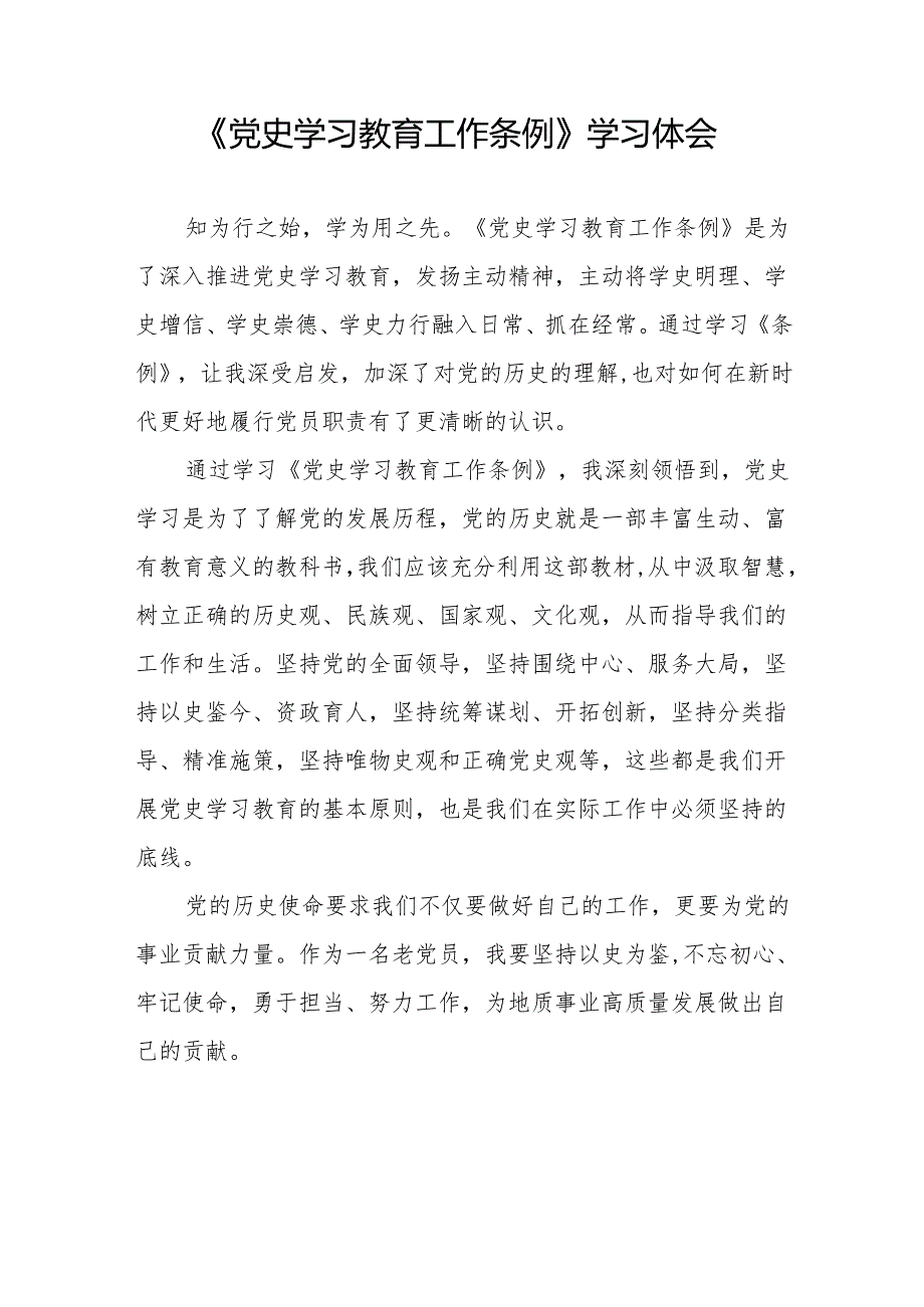 关于《党史学习教育工作条例》的学习心得体会十五篇.docx_第2页