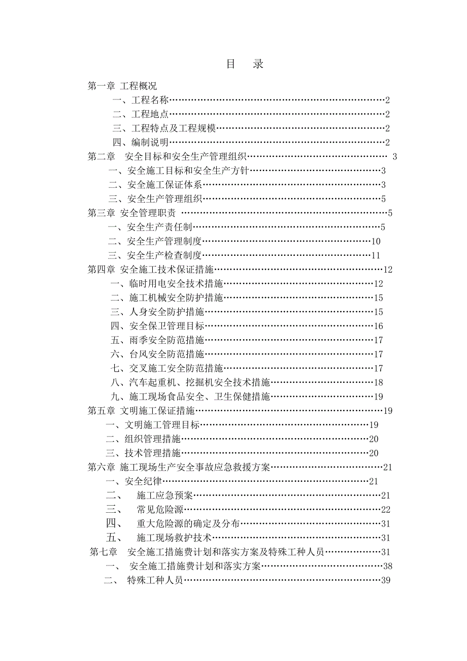 城市广场建设施工安全措施.doc_第1页